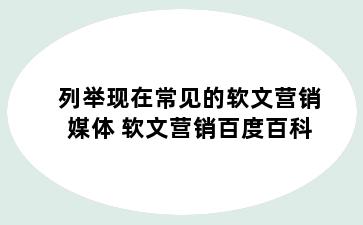 列举现在常见的软文营销媒体 软文营销百度百科